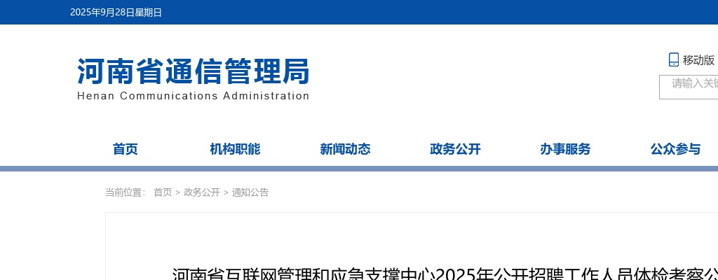 2025年河南省互联网管理和应急支撑中心招聘工作人员体检考察公告 图片