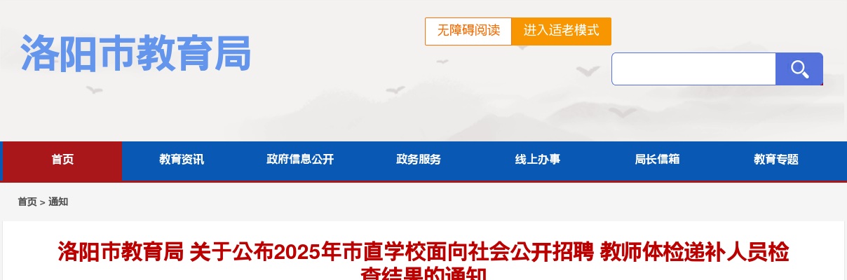 2025年洛阳市教育局市直学校招聘教师体检递补人员检查结果通知 图片