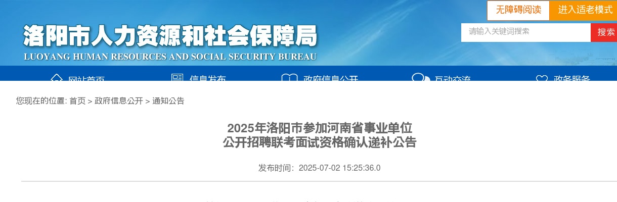 2025年洛阳市参加河南省事业单位公开招聘联考面试资格确认递补公告 图片