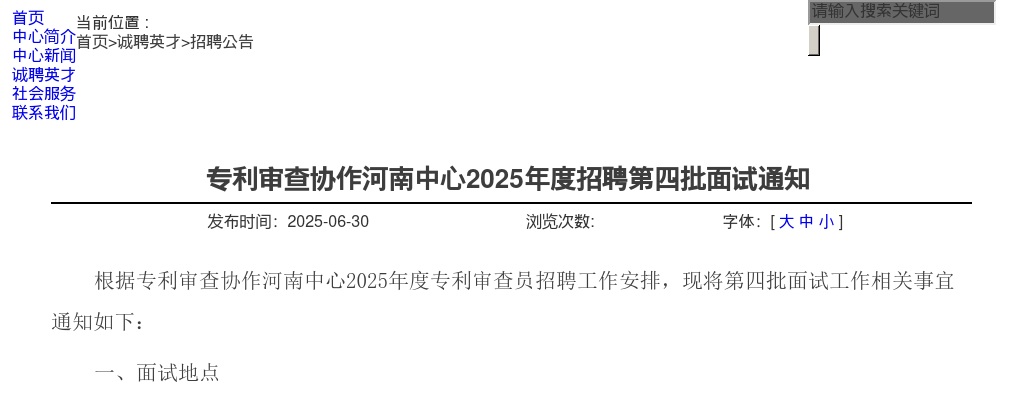 2025年专利审查协作河南中心招聘第四批面试通知 图片