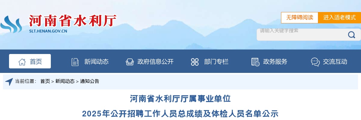 2025年河南省水利厅厅属事业单位招聘工作人员总成绩及体检人员名单公示 图片