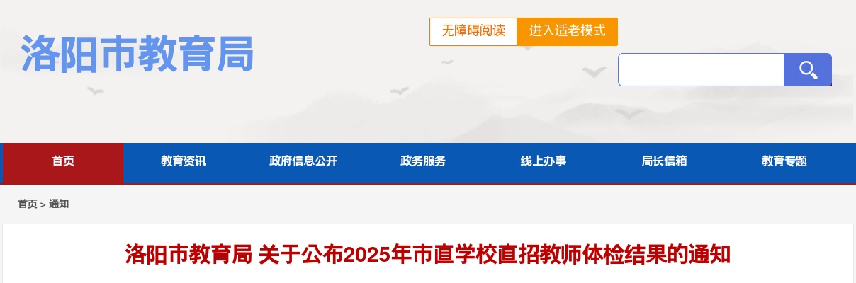 2025年洛阳市教育局市直学校直招教师体检结果通知 图片