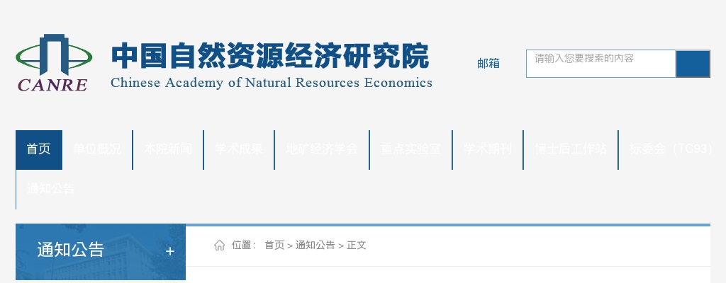 2025年中国自然资源经济研究院递补考察对象公告 图片