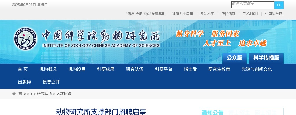 2025年动物研究所支撑部门招聘2人公告 图片