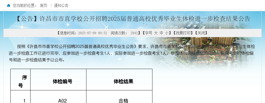 2025年许昌市市直学校招聘普通高校优秀毕业生体检进一步检查结果公告 图片