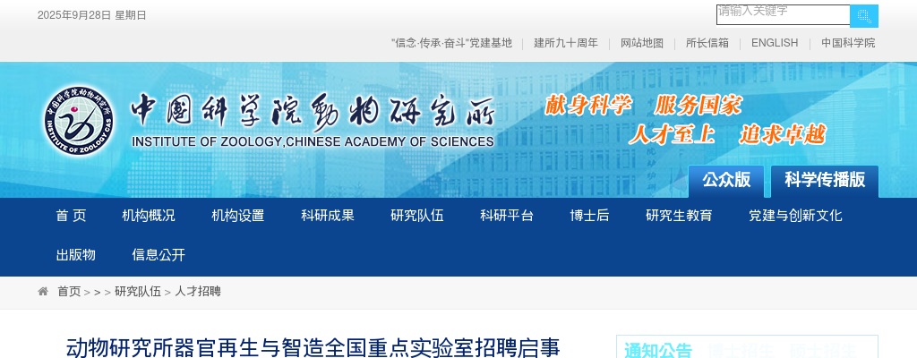 2025年动物研究所器官再生与智造全国重点实验室招聘5人公告 图片