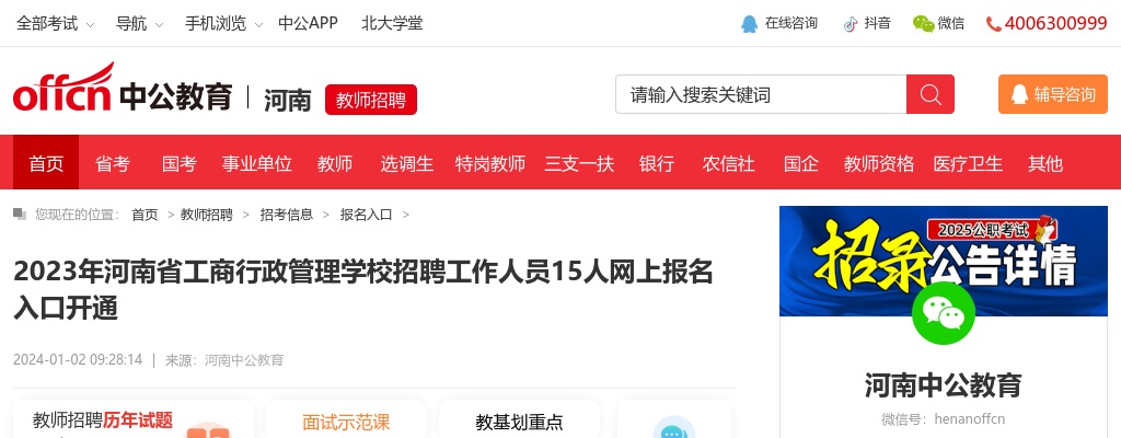 2023年河南省工商行政管理学校招聘工作人员15人网上报名入口开通 图片