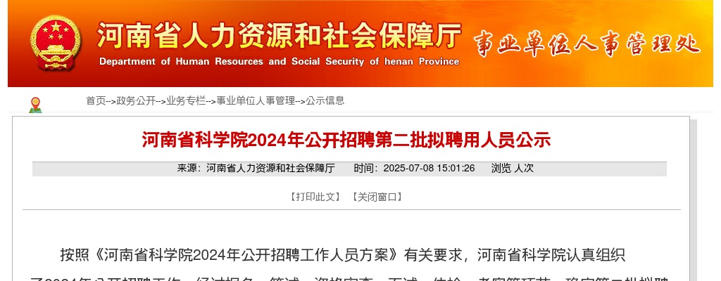 2025年河南省科学院招聘第二批拟聘用人员公示 图片