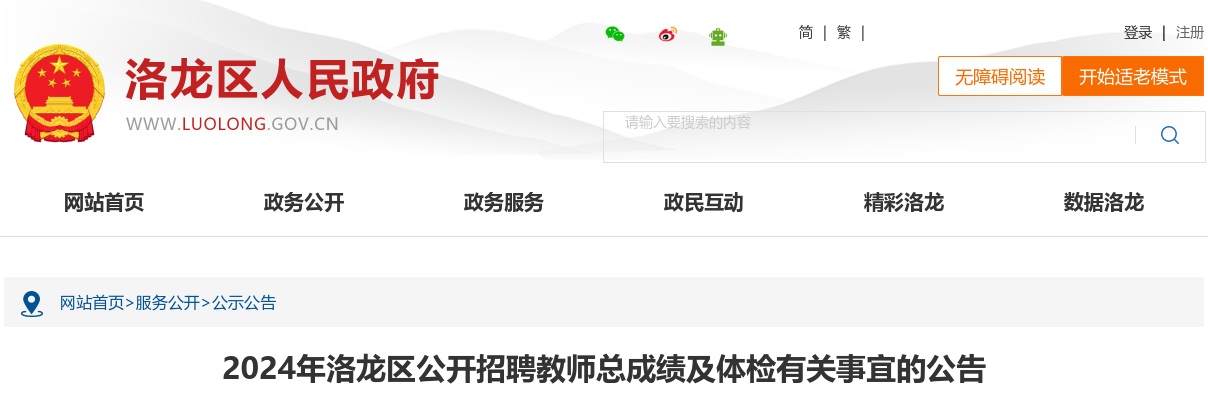 2024年洛阳洛龙区公开招聘教师总成绩及体检有关事宜的公告 图片