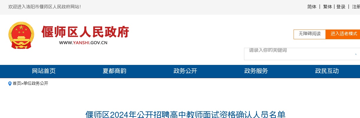 2024年洛阳市偃师区招聘高中教师面试资格确认人员名单公示 图片