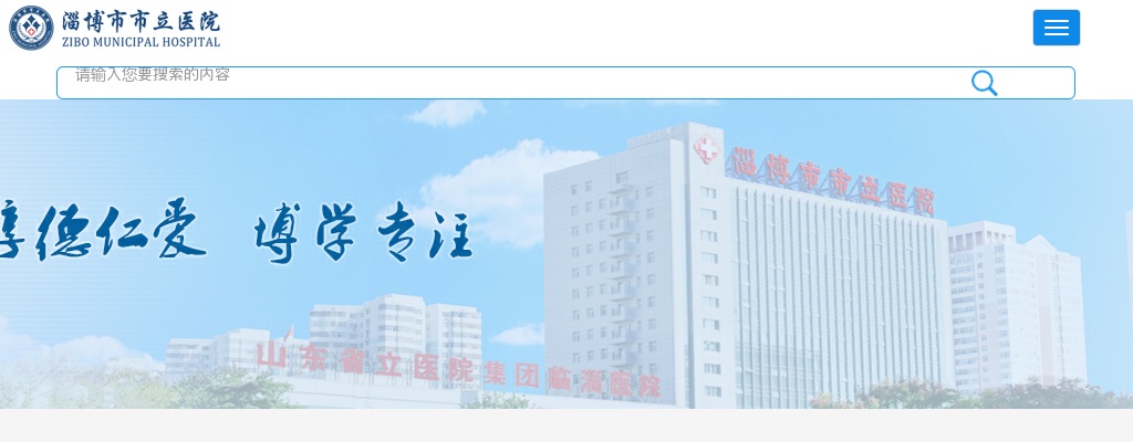 2025年淄博市市立医院医共体分院合同制专业技术人员招聘公告 图片
