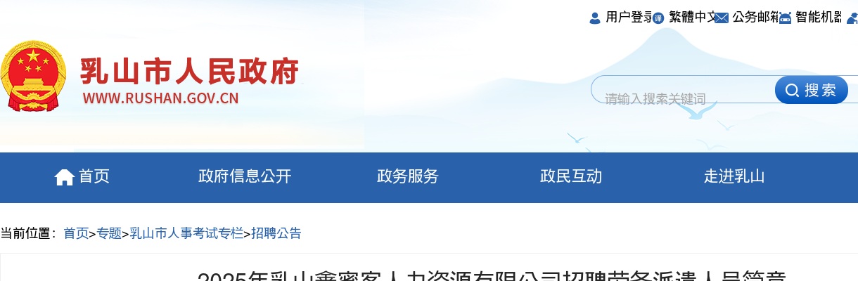 2025年威海乳山鑫蜜客人力资源有限公司招聘劳务派遣人员简章（34人） 图片
