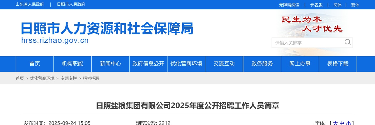 2025年日照盐粮集团有限公司公开招聘工作人员简章 图片
