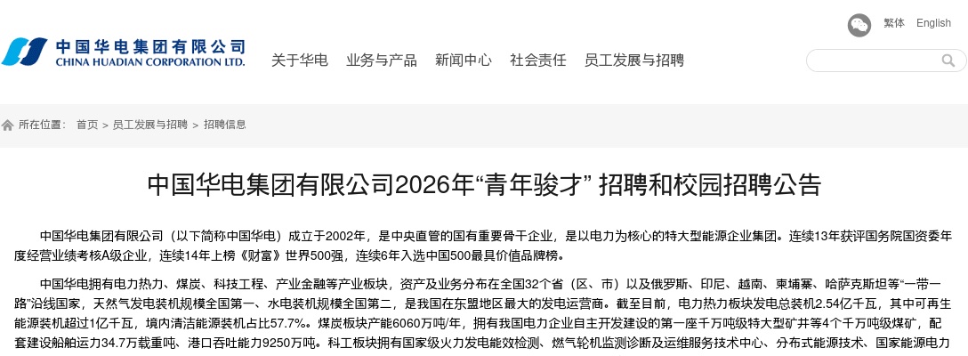 2026年中国华电集团有限公司“青年骏才” 招聘和校园招聘公告 图片