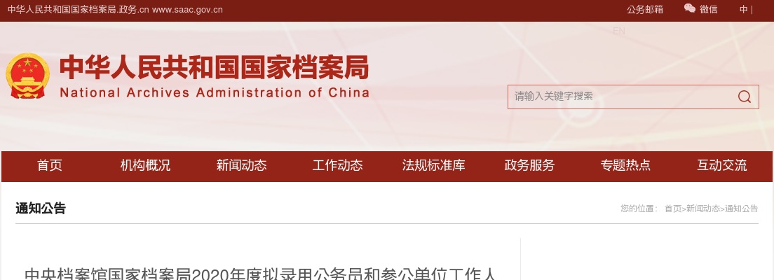 2020年国考中央档案馆国家档案局拟录用公示 图片