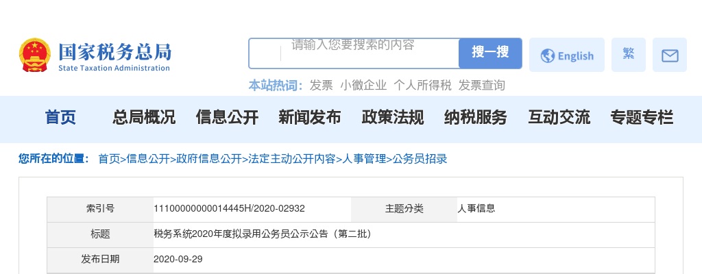 2020年税务系统拟录用公务员公示公告（第二批） 图片