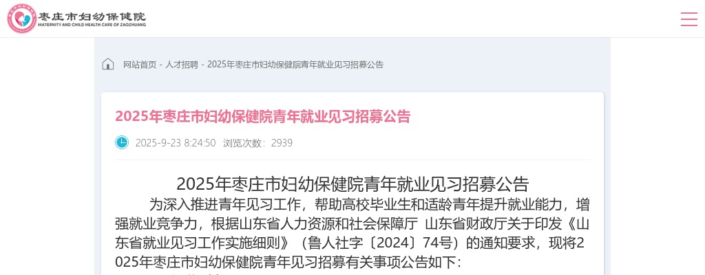 2025年枣庄市妇幼保健院青年就业见习招募公告 图片