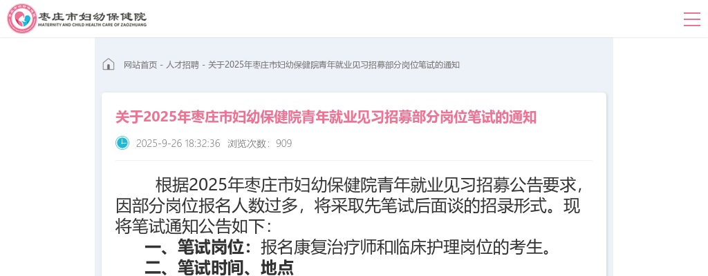 关于2025年枣庄市妇幼保健院青年就业见习招募部分岗位笔试的通知 图片