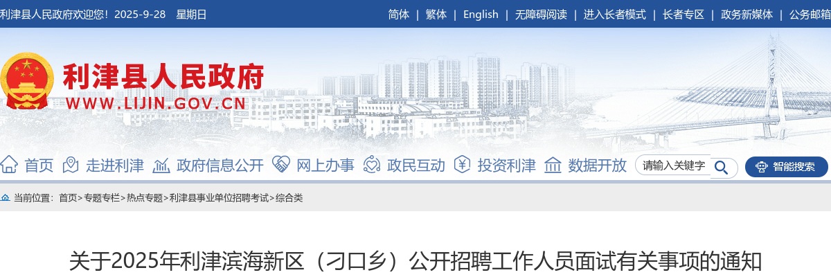 2025年东营市利津滨海新区（刁口乡）公开招聘工作人员面试有关事项的通知 图片