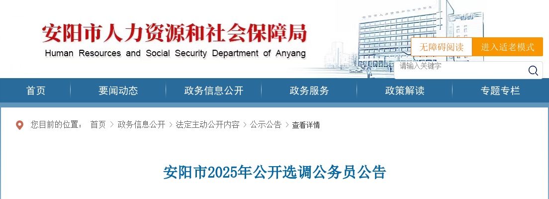 2025年安阳市公开选调公务员6人公告 图片