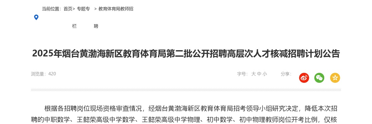 2025年烟台黄渤海新区教育体育局第二批公开招聘高层次人才核减招聘计划公告 图片