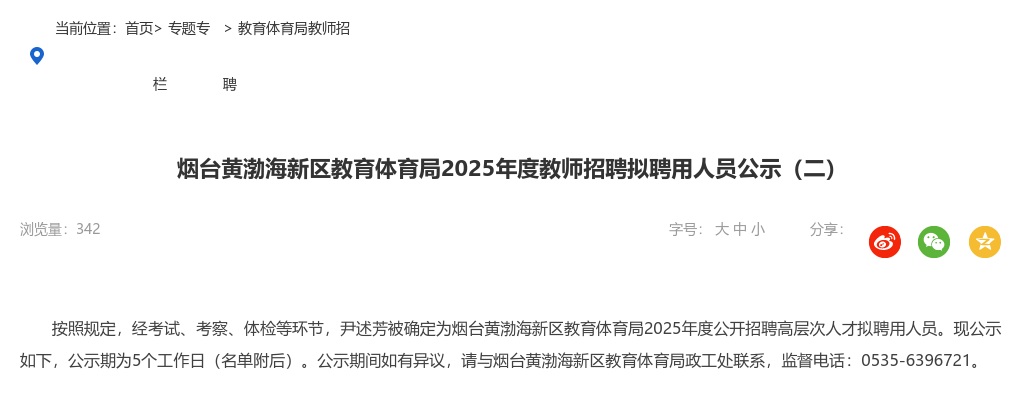 烟台黄渤海新区教育体育局2025年度教师招聘拟聘用人员公示（二） 图片