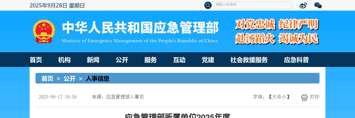 2025国家应急管理部所属单位拟接收京外生源高校毕业生信息公示 图片