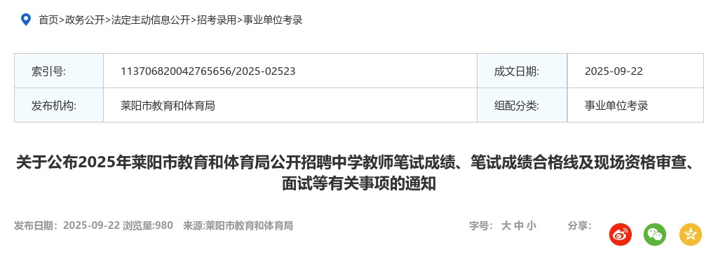 2025年莱阳市教育和体育局公开招聘中学教师笔试成绩、笔试成绩合格线及现场资格审查、面试等有关事项的通知 图片