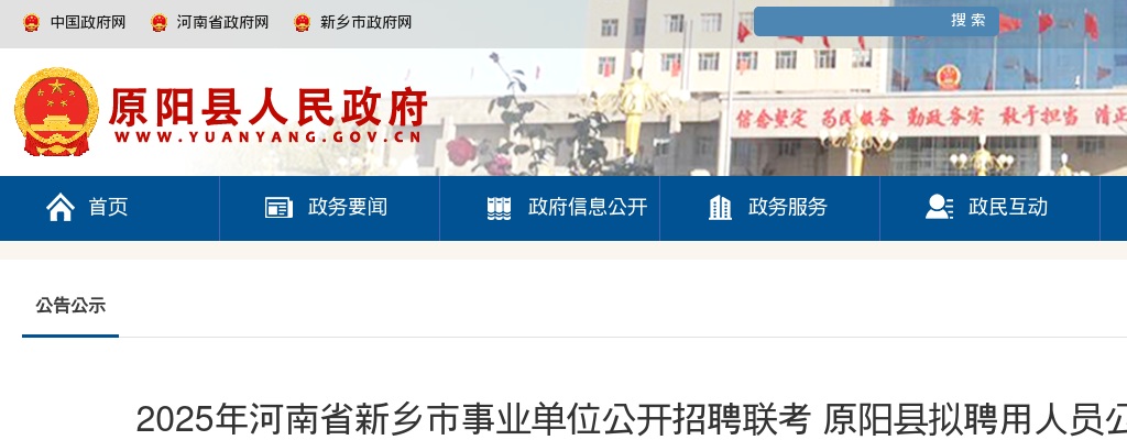 2025河南新乡市事业单位招聘联考原阳县拟聘用人员公示 图片