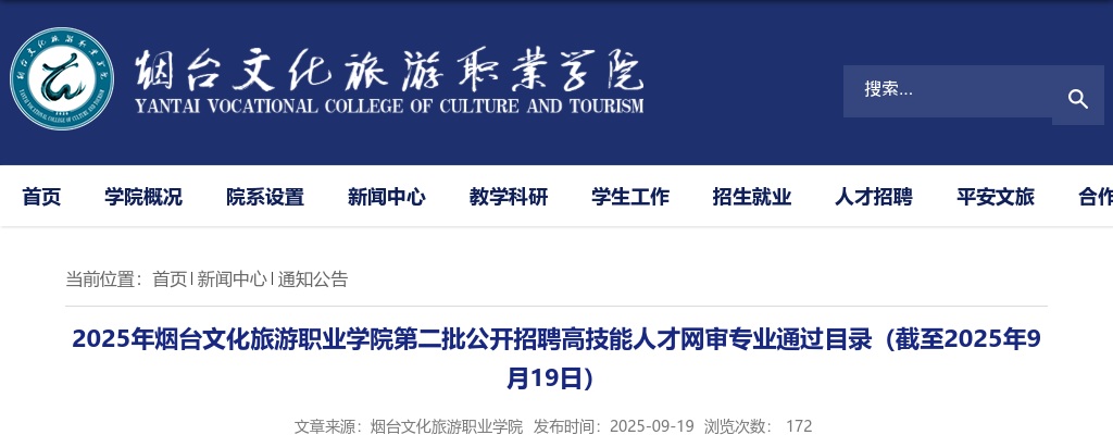 2025年烟台文化旅游职业学院第二批公开招聘高技能人才网审专业通过目录（截至2025年9月19日） 图片
