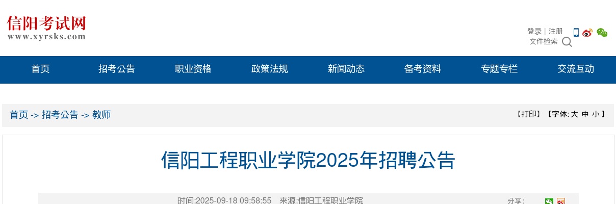 2025河南信阳工程职业学院招聘7人公告 图片