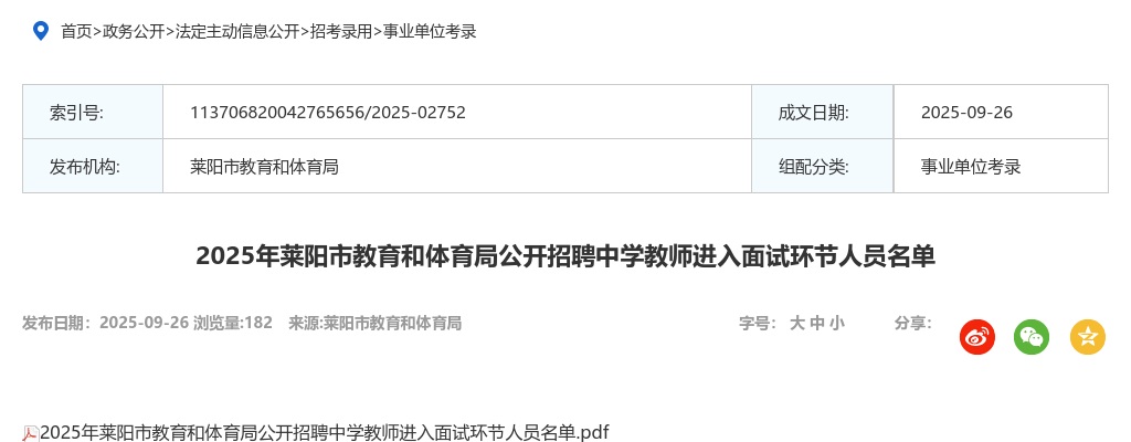 2025年莱阳市教育和体育局公开招聘中学教师进入面试环节人员名单 图片