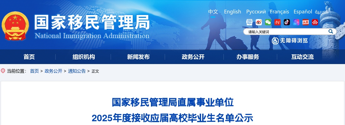 2025国家移民管理局直属事业单位接收应届高校毕业生名单公示 图片