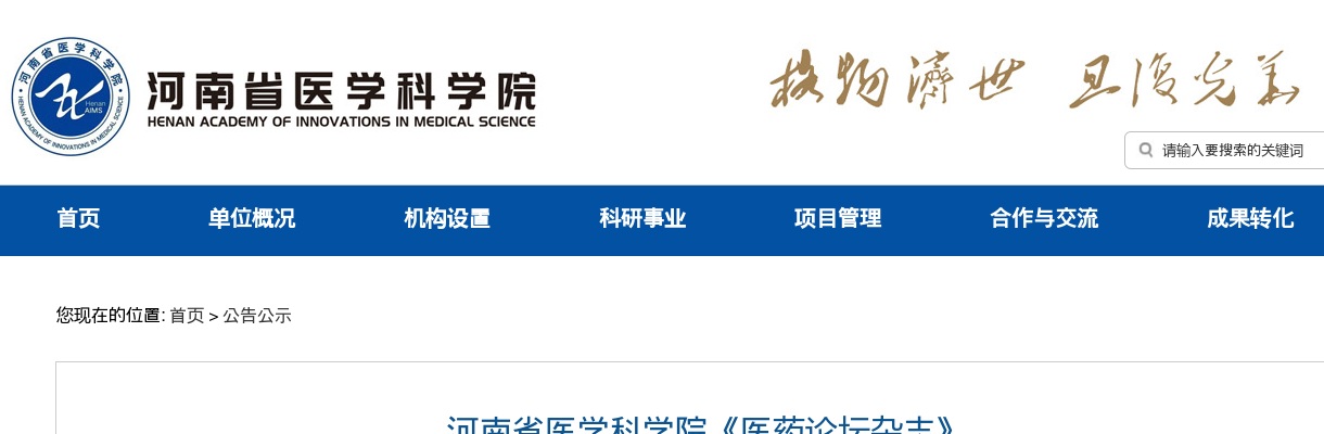 2025河南省医学科学院《医药论坛杂志》杂志社招聘工作人员2人公告 图片