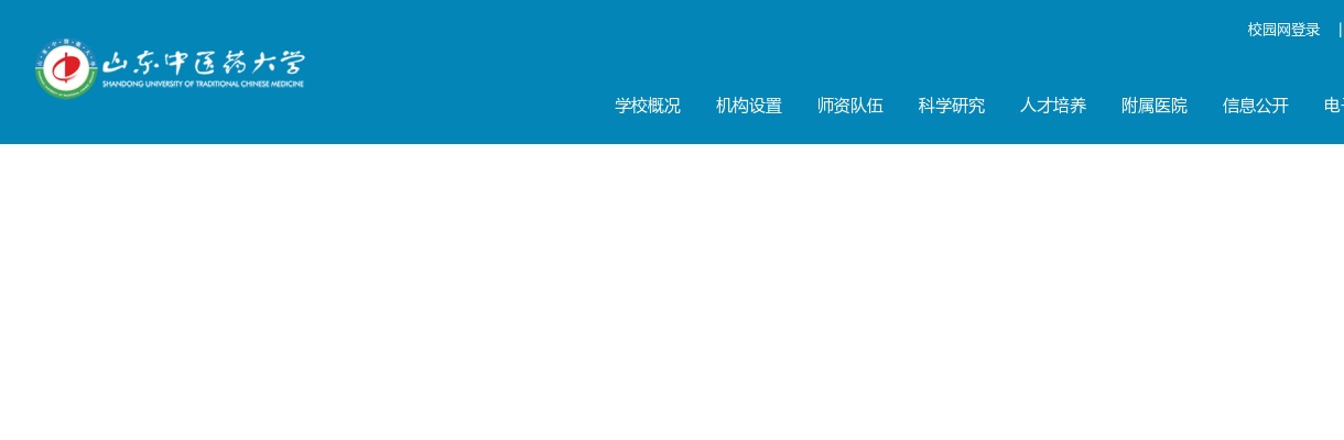 2025山东中医药大学中高级专业技术人员招聘教师46岗位拟聘公示 图片