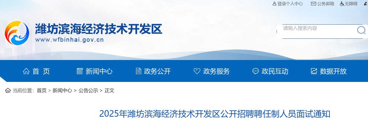 2025年潍坊滨海经济技术开发区公开招聘聘任制人员面试通知 图片
