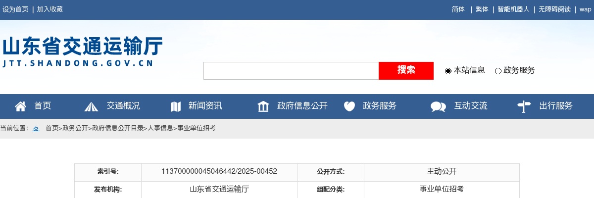 2025山东省交通科学研究院招聘人员1人公告 图片