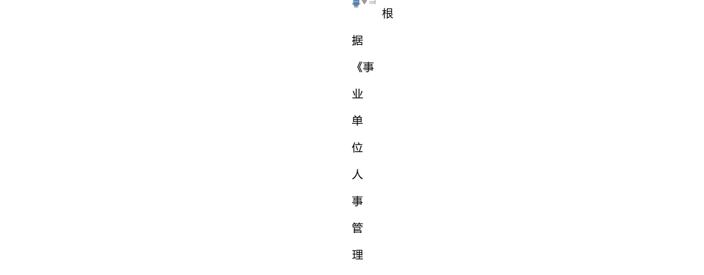 2025山东潍坊科技学院对拟聘用博士进行公示公告 图片