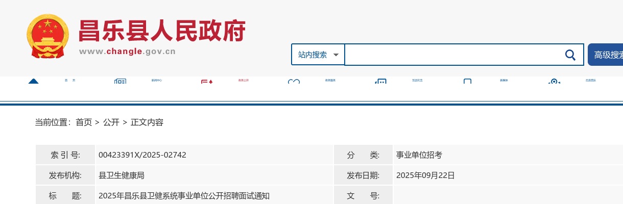 2025年潍坊昌乐县卫健系统事业单位公开招聘面试通知 图片