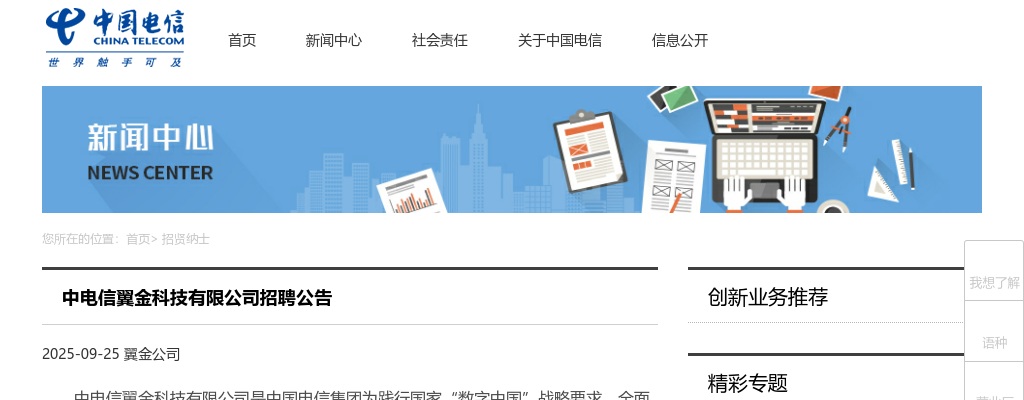 2025中电信翼金科技有限公司招聘公告 图片