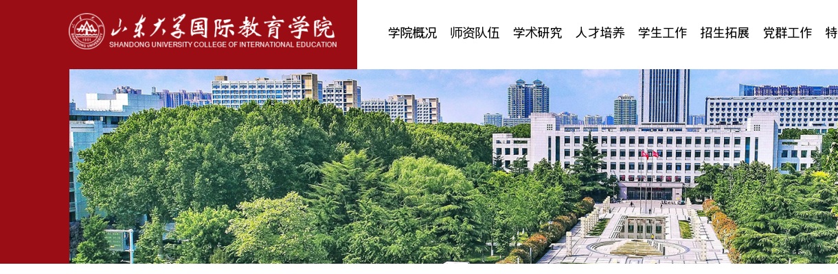 2025山东大学国际教育学院非事业编制人员招聘公告 图片