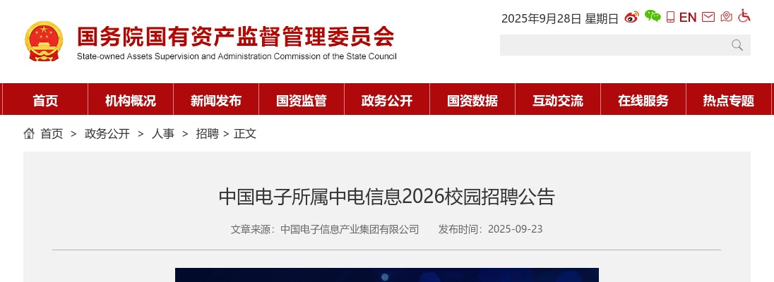 2026中国电子所属中电信息校园招聘公告 图片