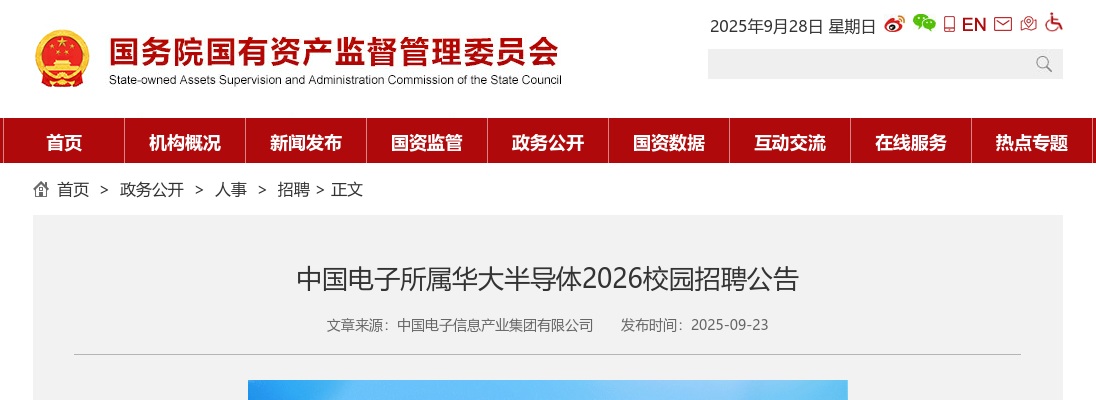 2026中国电子所属华大半导体校园招聘公告 图片