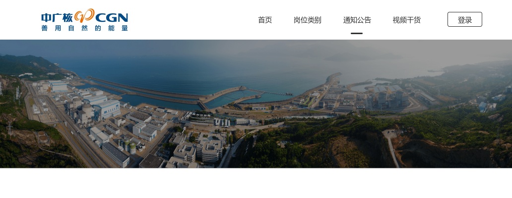 2026届中国广核集团校园招聘公告 图片