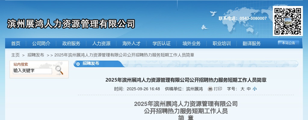 2025年滨州展鸿人力资源管理有限公司公开招聘热力服务短期工作人员简章 图片