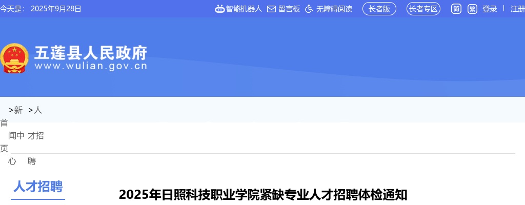 2025年日照科技职业学院紧缺专业人才招聘体检通知 图片