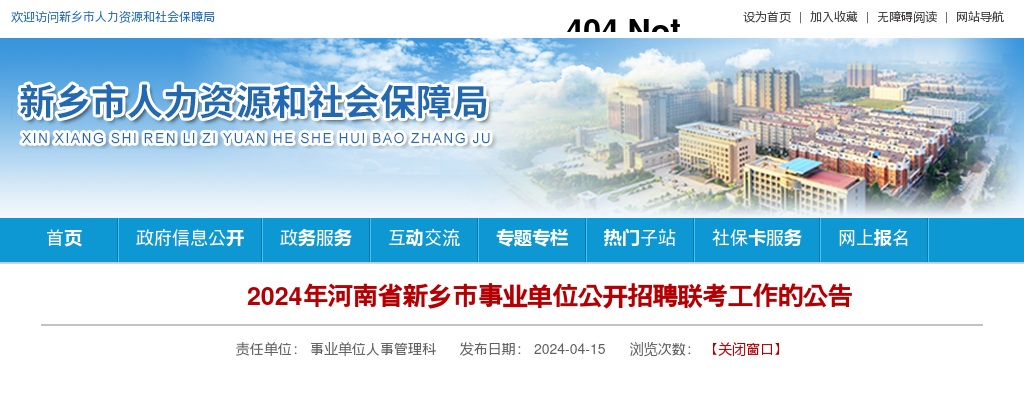 2024年河南省新乡市事业单位联考招聘145人公告 图片