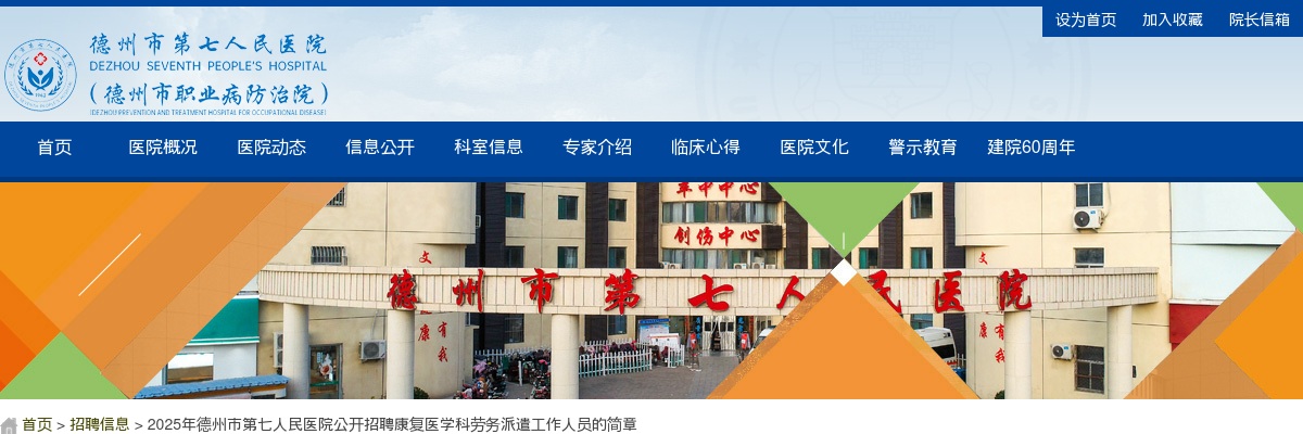 2025年德州市第七人民医院公开招聘康复医学科劳务派遣工作人员4人 图片