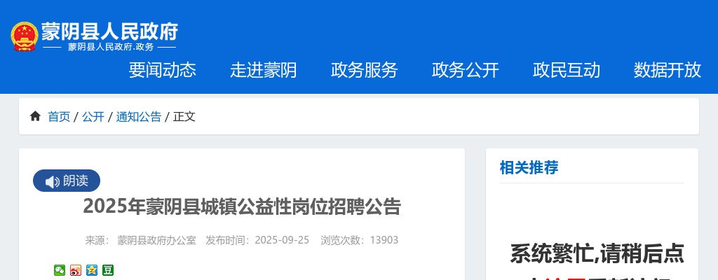 2025年临沂市蒙阴县城镇公益性岗位招聘公告（108人） 图片