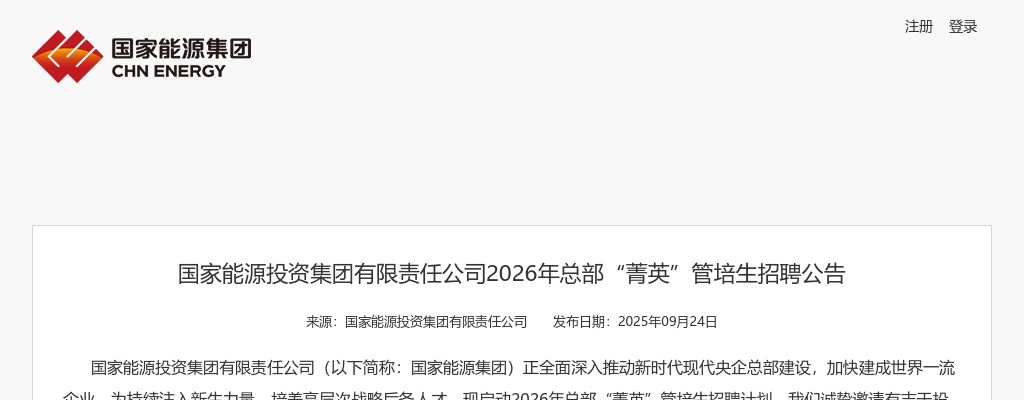 2026年国家能源投资集团有限责任公司总部“菁英”管培生招聘公告 图片